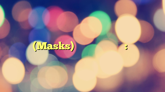 الماسك (Masks) في برنامج فوتوشوب: دليل شامل